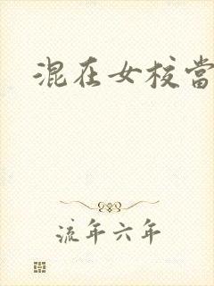 混在女校当老师