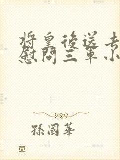 将皇后送去军营慰问三军小说