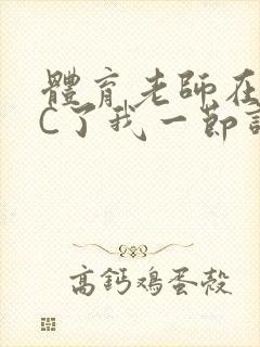 体育老师在单杠C了我一节课网