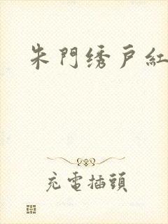 朱门绣户红烧肉