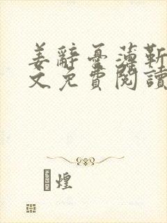 姜辞忧薄靳修全文免费阅读笔趣阁封面