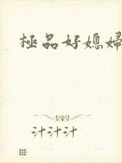 极品好媳妇
