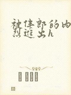 被伴郎的内捧猛烈进出h