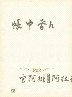 帐中香h