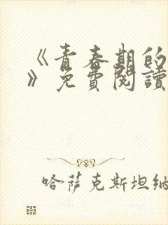 《青春期的迷失》免费阅读