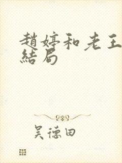 赵婷和老王的大结局
