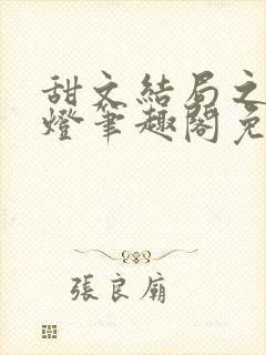 甜文结局之后青灯笔趣阁免费阅读