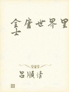 金庸世界里的道士