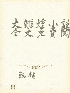 大杂烩小说在线全文免费阅读笔趣阁