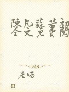 陈凡苏若初小说全文免费阅读无弹窗