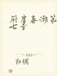 厨房春潮第三十七章