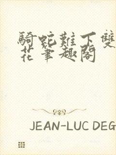 骑蛇难下双金银花笔趣阁