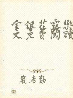 金银花露乐可全文免费阅读无弹窗大结