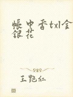 帐中香txl金银花封面