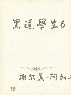 黑道学生6