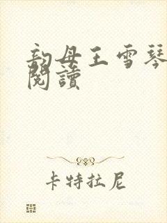 韵母王雪琴全文阅读封面