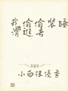 我偷偷装睡让公滑进去封面