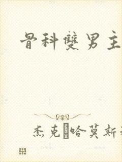 骨科双男主h封面