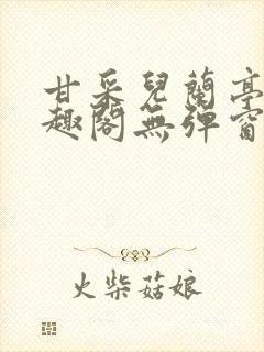 甘采儿兰亭舟笔趣阁无弹窗封面
