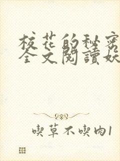 校花的秘密免费全文阅读妖夜宇