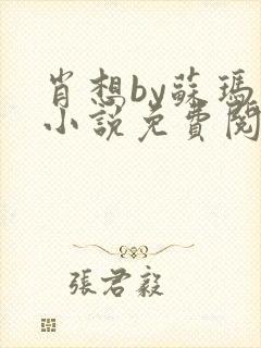 肖想by苏玛丽小说免费阅读