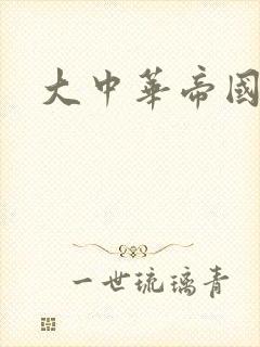 大中华帝国封面