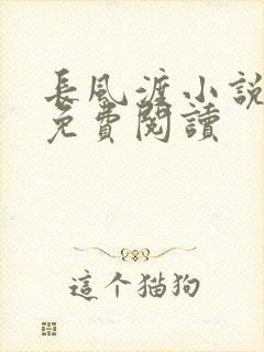 长风渡小说全文免费阅读