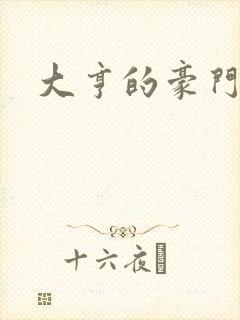 大亨的豪门叛妻