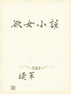 欲女小说