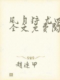 风月狩 尤四姐全文免费阅读笔趣阁