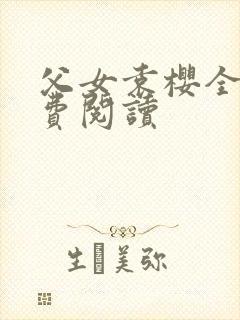 父女袁樱全文免费阅读