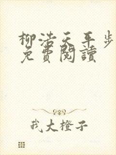 柳浩天平步青云免费阅读