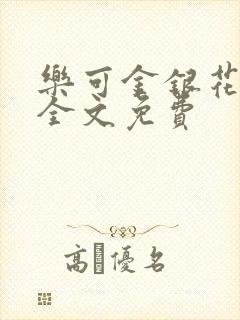 乐可金银花在线全文免费