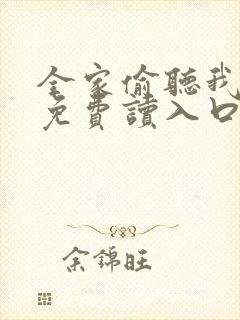 全家偷听我心声免费读入口