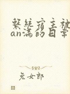 系统宿主被guan满的日常by