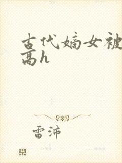 古代嫡女被强迫高h