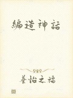编造神话封面
