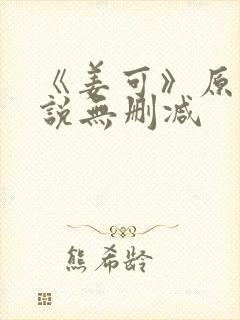 《姜可》原文小说无删减封面