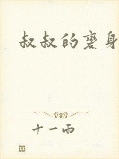 叔叔的变身药水