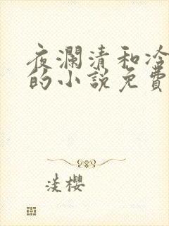 夜澜清和冷意欢的小说免费阅读