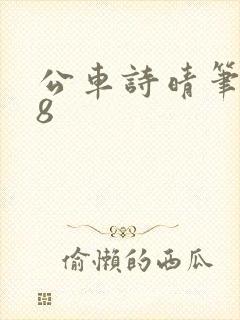 公车诗晴笔趣阁8