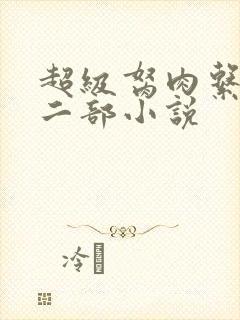 超级胬肉系统第二部小说