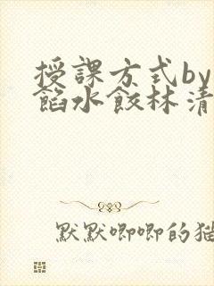 授课方式by肉馅水饺林清封面