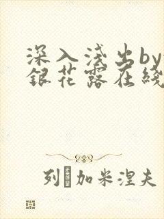 深入浅出by金银花露在线全文免费阅读