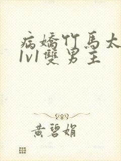 病娇竹马太难哄1v1双男主