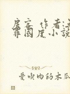 房客 作者:无罪国度小说全文免费