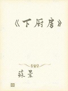 《下厨房》原文