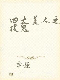 四大美人之昭君捉鬼