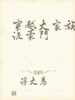 穿越大家族之风流豪门封面