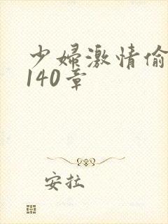 少妇激情偷公乱140章